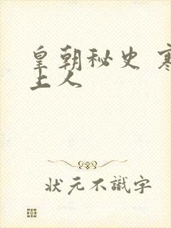 皇朝秘史 寒青上人