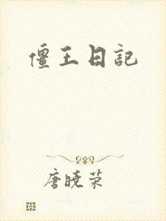 僵王日记