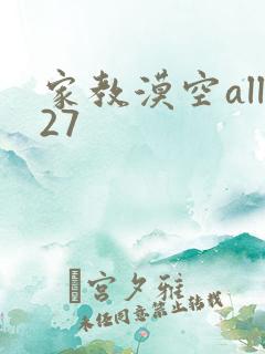 家教漠空all27