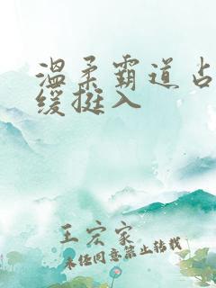 温柔霸道占有缓缓挺入