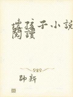 坏孩子小说在线阅读