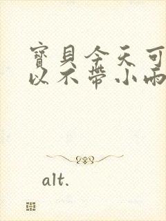 宝贝今天可不可以不带小雨伞