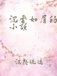 沉香如屑的原著小说