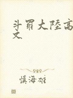 斗罗大陆高H爽文