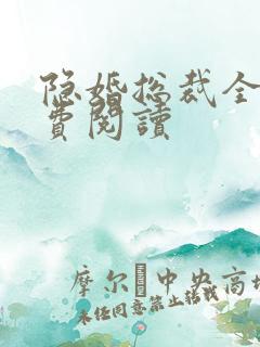 隐婚总裁全文免费阅读