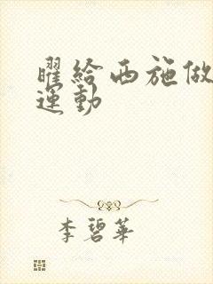 曜给西施做剧烈运动