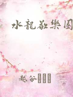 水龙敬乐园