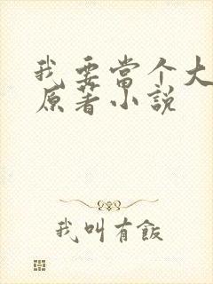 我要当个大坏蛋原著小说