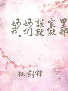 妈妈说家里没人我们就做那个