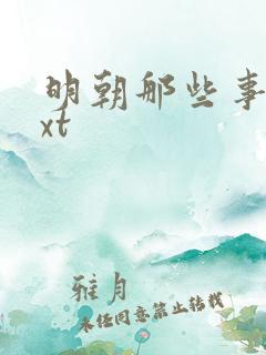 明朝那些事儿txt