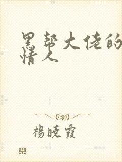 黑帮大佬的萝莉情人