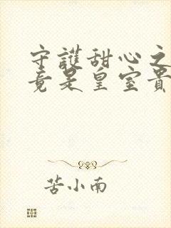 守护甜心之亚梦竟是皇室贵族