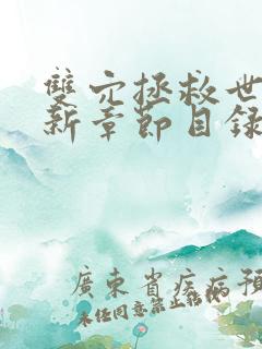 双穴拯救世界最新章节目录