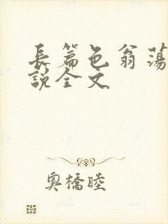长篇色翁荡熄小说全文