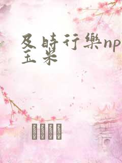 及时行乐nph玉米