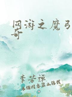 网游之魔弓手传奇