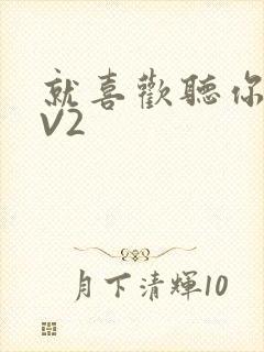 就喜欢听你叫1V2