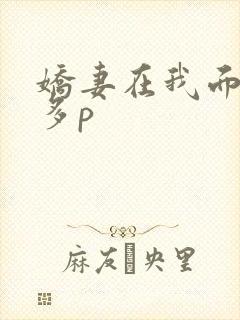 娇妻在我面前被多p
