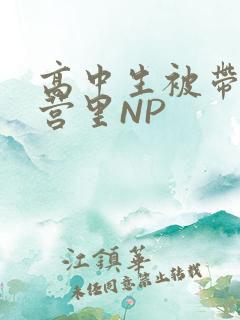 高中生被带到军营里NP