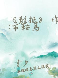 《难抵》 作者:市鞍马