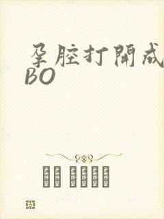 孕腔打开成结ABO