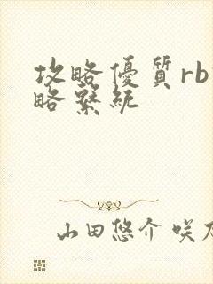 攻略优质rb攻略系统