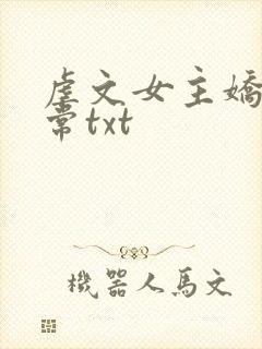 虐文女主娇宠日常txt
