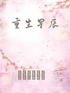 重生星辰