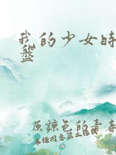 我的少女时代网盘