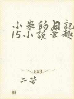 小米的日记1一15小说笔趣阁