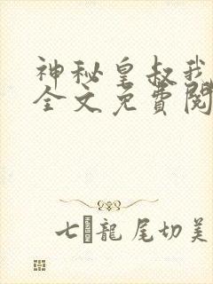 神秘皇叔我要了全文免费阅读