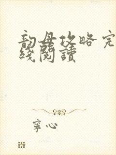 韵母攻略完整在线阅读