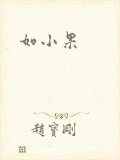如小果