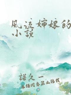 风流婶娘的春潮小说
