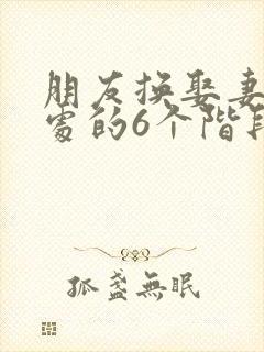 朋友换娶妻后相处的6个阶段