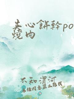 夹心饼干po红烧肉