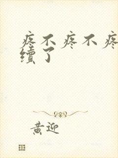 疼不疼不疼我继续了