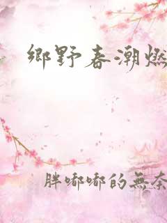 乡野春潮燃