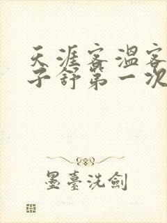 天涯客温客行周子舒第一次肉是第几章