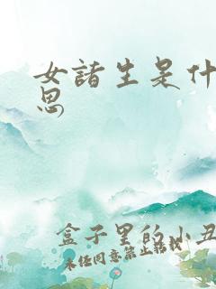 女诸生是什么意思