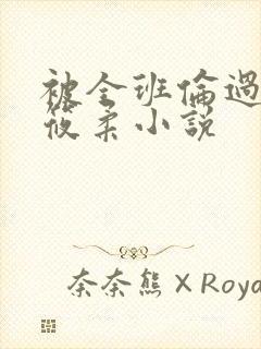 被全班伦过的高筱柔小说