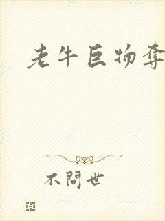 老牛巨物夺娇妻
