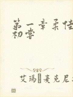 第一章柔佳少妇初尝