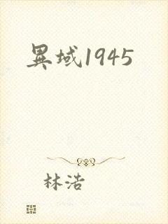 异域1945