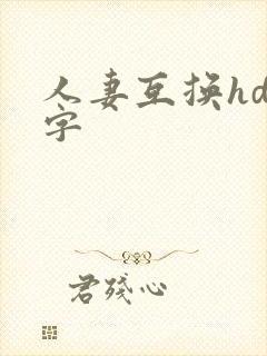 人妻互换hd中字