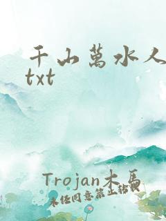 千山万水人海中txt