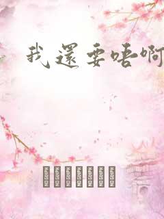 我还要唔啊快点