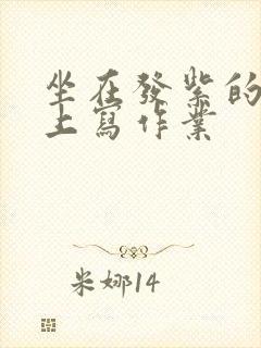 坐在发紫的巨龙上写作业