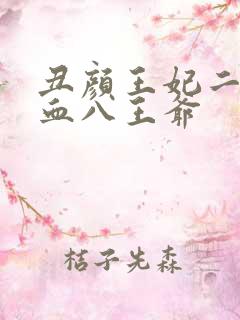 丑颜王妃二嫁嗜血八王爷