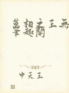 万相之王无弹窗笔趣阁